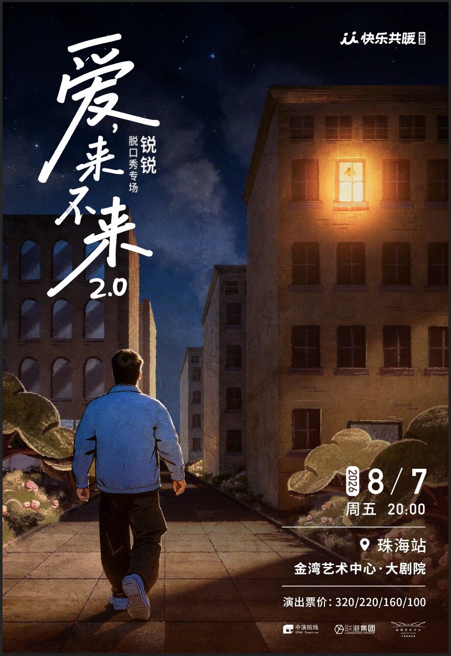 【珠海】锐锐脱口秀专场《爱，来不来2.0》