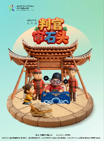 热门活动-【杭州】2026第八届打开艺术之门·儿童剧《判官审石头》