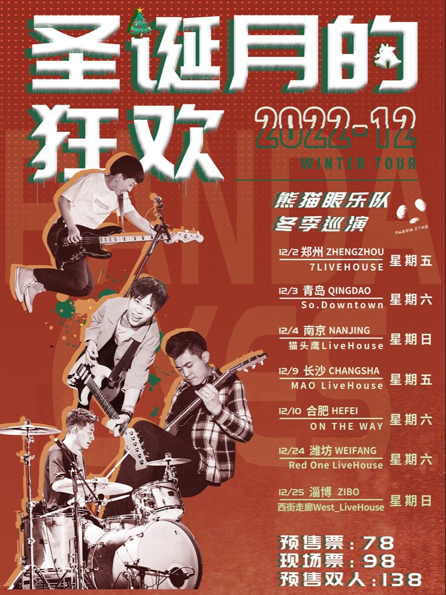 【合肥站】熊猫眼乐队“圣诞月的狂欢”冬季巡演