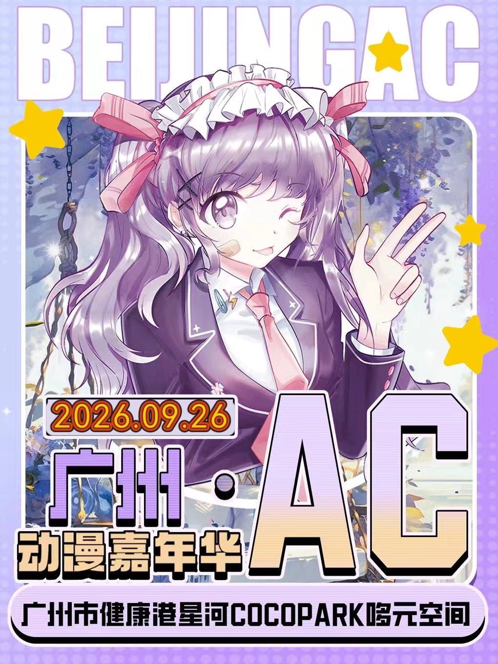 热门活动-【广州】[广州漫展]《广州 AC动漫嘉年华》(广州)｜漫展