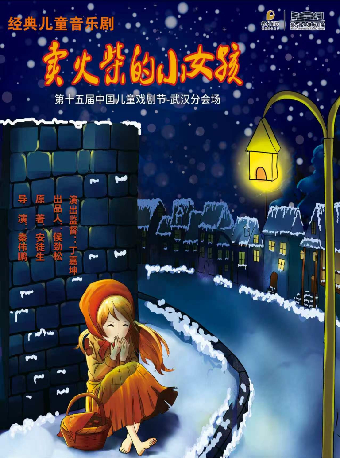 热门活动-【武汉】第十五届中国儿童戏剧节武汉分会场——打开艺术之门·儿童剧《卖火柴的小女孩》