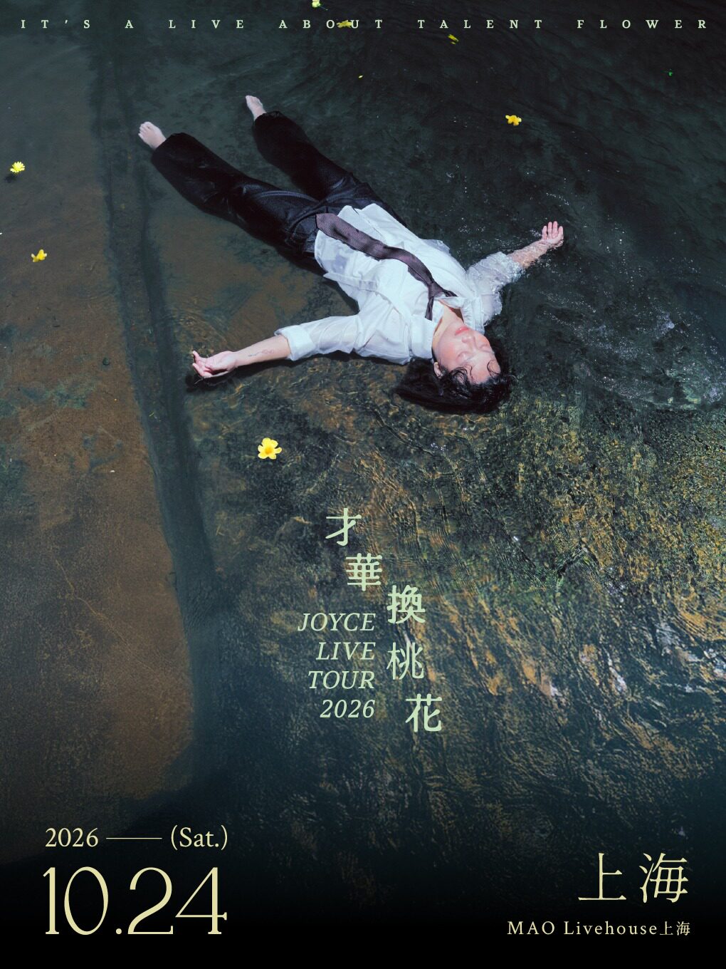 热门活动-【上海】JOYCE 就以斯「才华换桃花」2026巡演 上海站