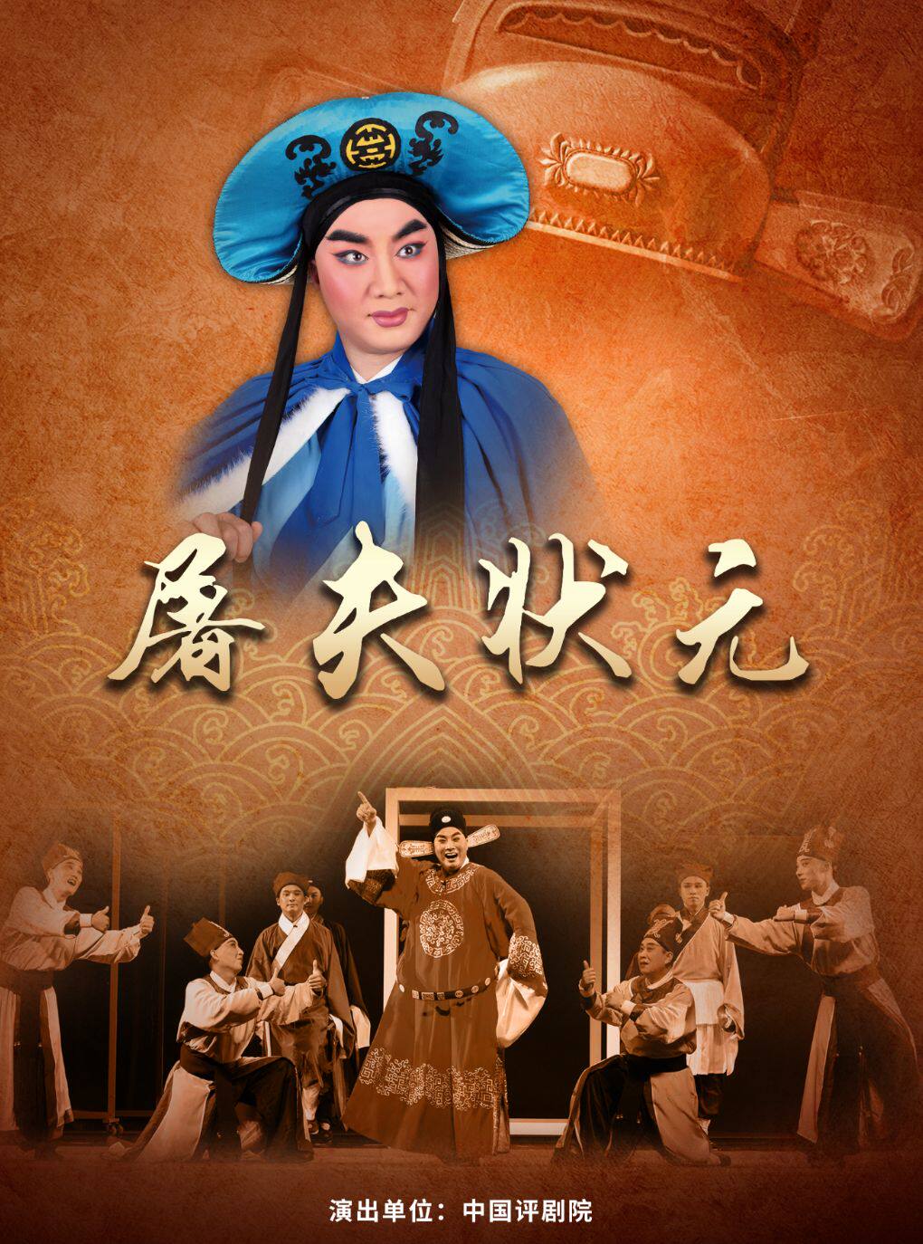 【北京】【惠民7折】吉祥大戏院12月8日 评剧《屠夫状元》吉祥绽放中国评剧院经典剧目展演