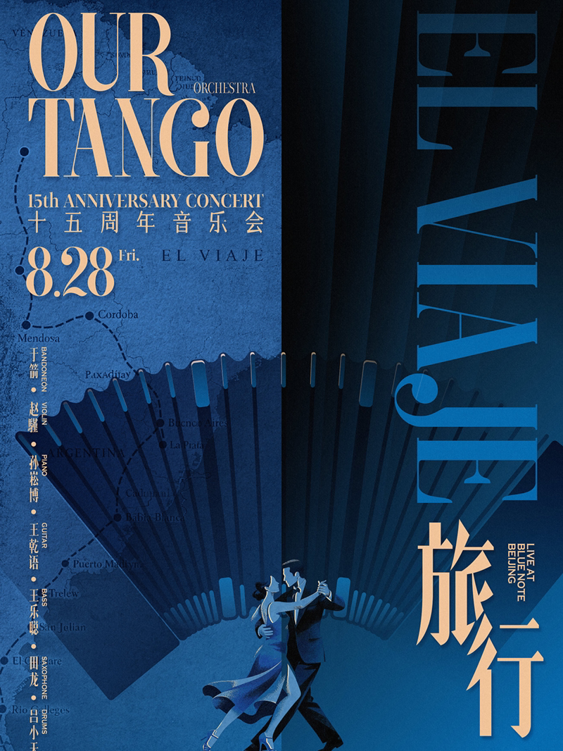 Our Tango 乐团十五周年音乐会： 一场探戈与魔幻现…