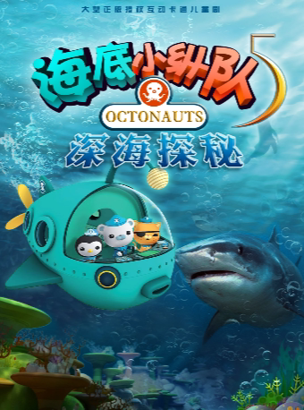 北京正版授权海洋探险儿童剧《海底小纵队5：深海探秘》