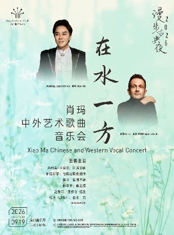 【深圳】漫步古典夜 在水一方——肖玛中外艺术歌曲音乐会