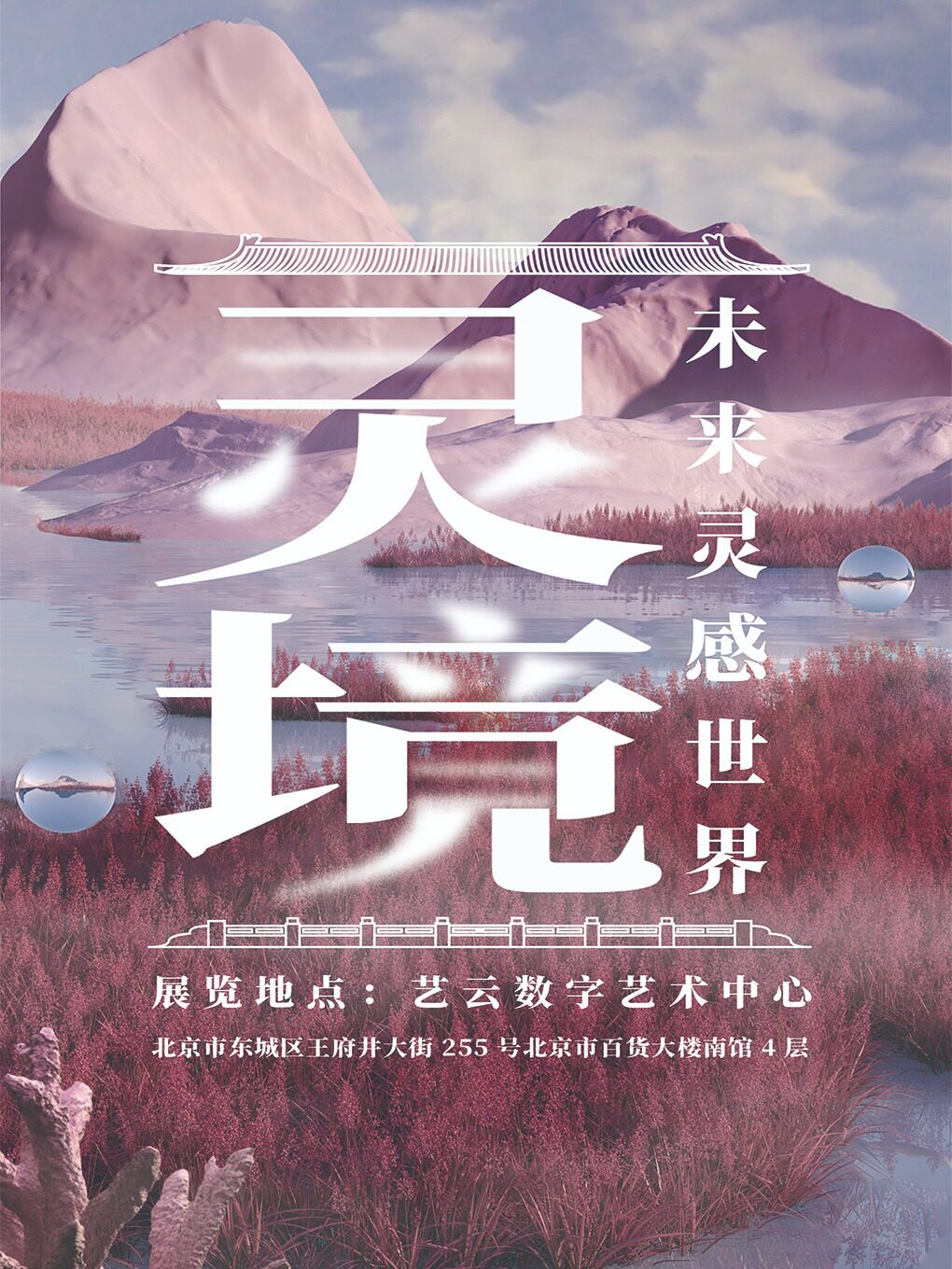 热门活动-《灵境·未来灵感世界》艺云数字艺术中心·虚拟现实光影灵境·王府井看展新地标！
