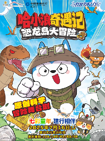 苏州七彩童年 建行相伴 打开艺术之门系列·哈小浪奇遇记恐龙岛大冒险