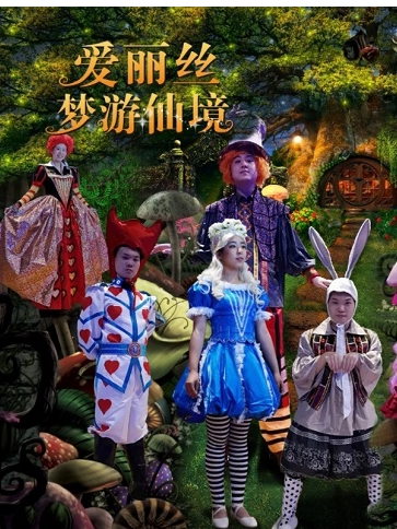 【经典童话剧-爱丽丝梦游仙境-】沉浸式·互动儿童剧