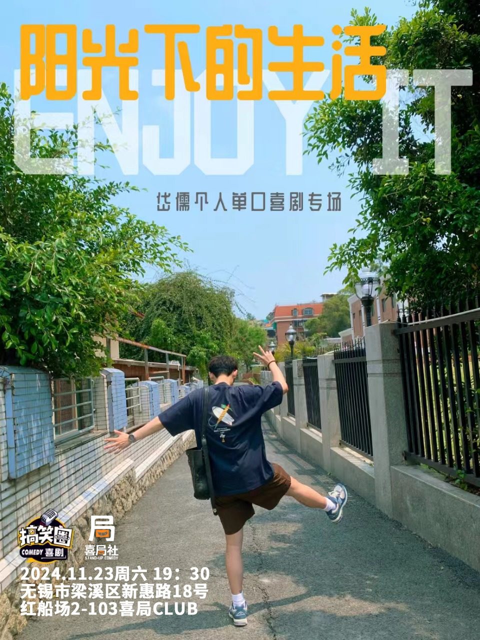 一起享受阳光下的生活，岱儒专场《阳光下的生活ENJOYIT》—无锡喜局社脱口秀