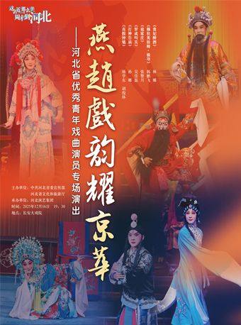 长安大戏院12月16日燕赵戏韵耀京华——河北省优秀青年戏曲演员专场演出