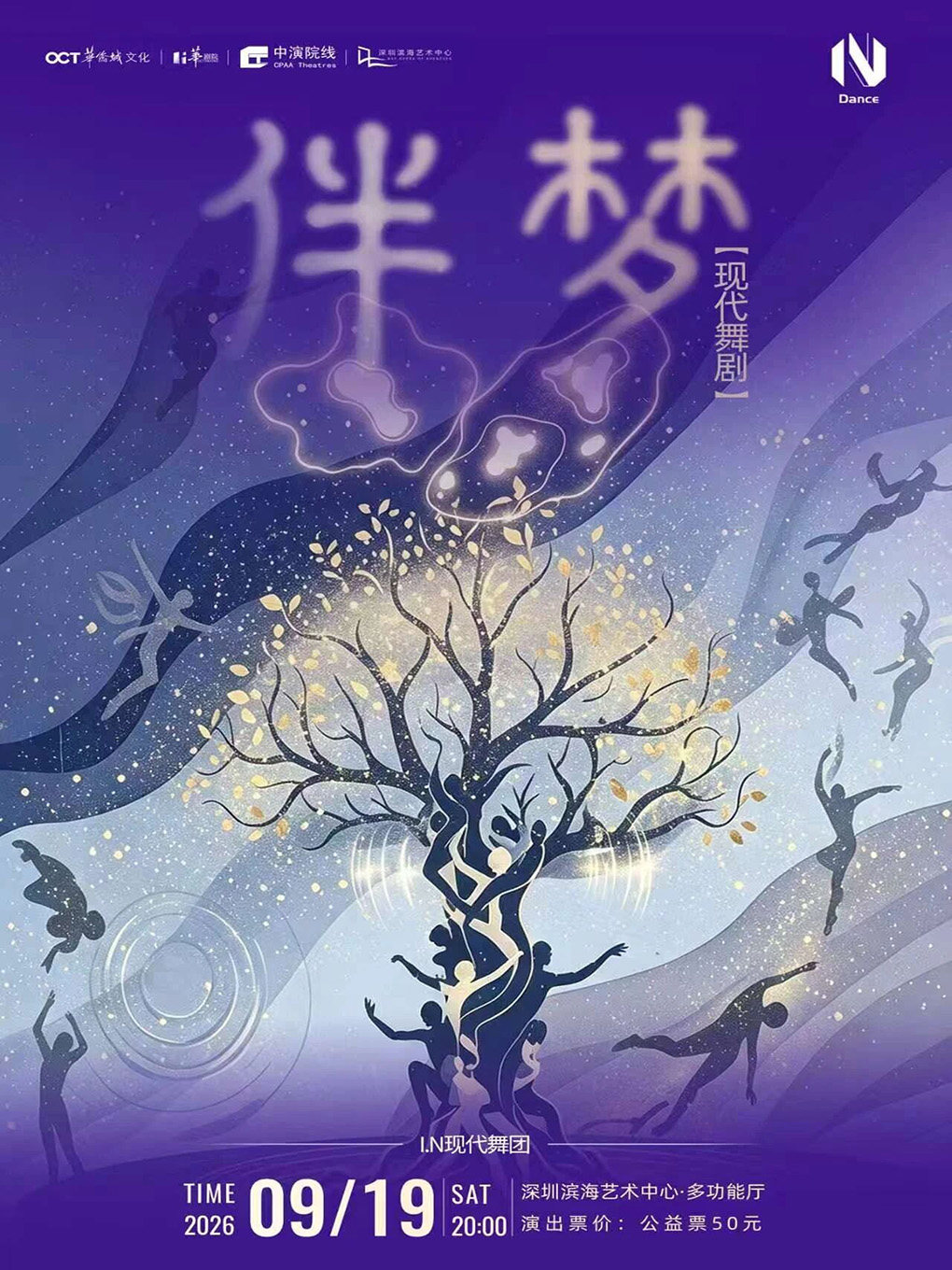 【深圳】【公益演出】《伴梦》现代舞剧