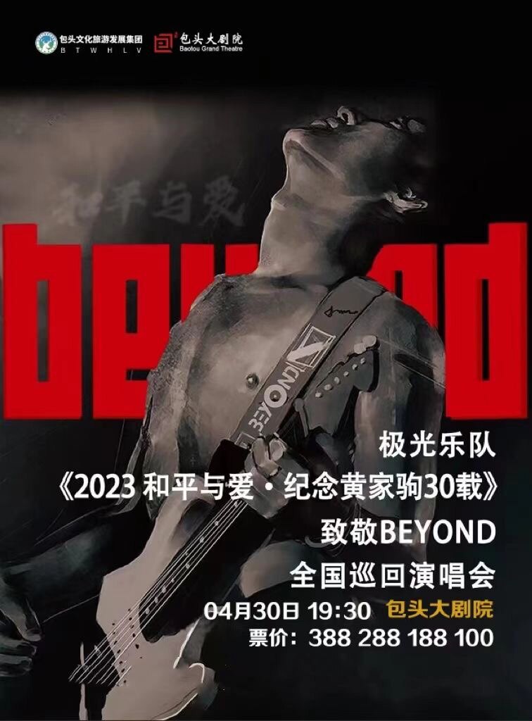 《和平与爱·纪念黄家驹30载》致敬BEYOND全国巡回演唱会-包头站