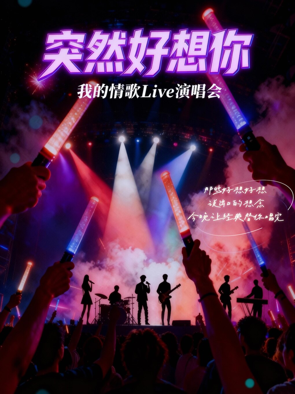 抚顺《突然好想你》我的情歌Live演唱会