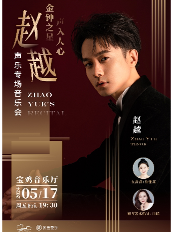 2024.5.17“金钟之星，声入人心”赵越声乐专场音乐会 宝鸡站