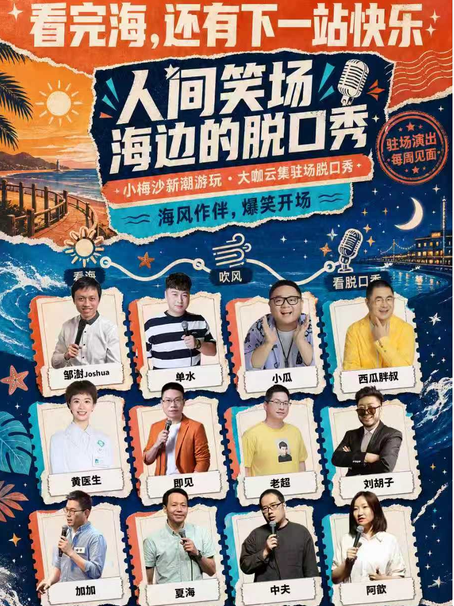 【深圳】海边驻场脱口秀《人间笑场》