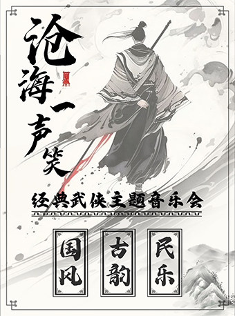 《沧海一声笑》经典武侠金曲·民乐古韵国风音乐会
