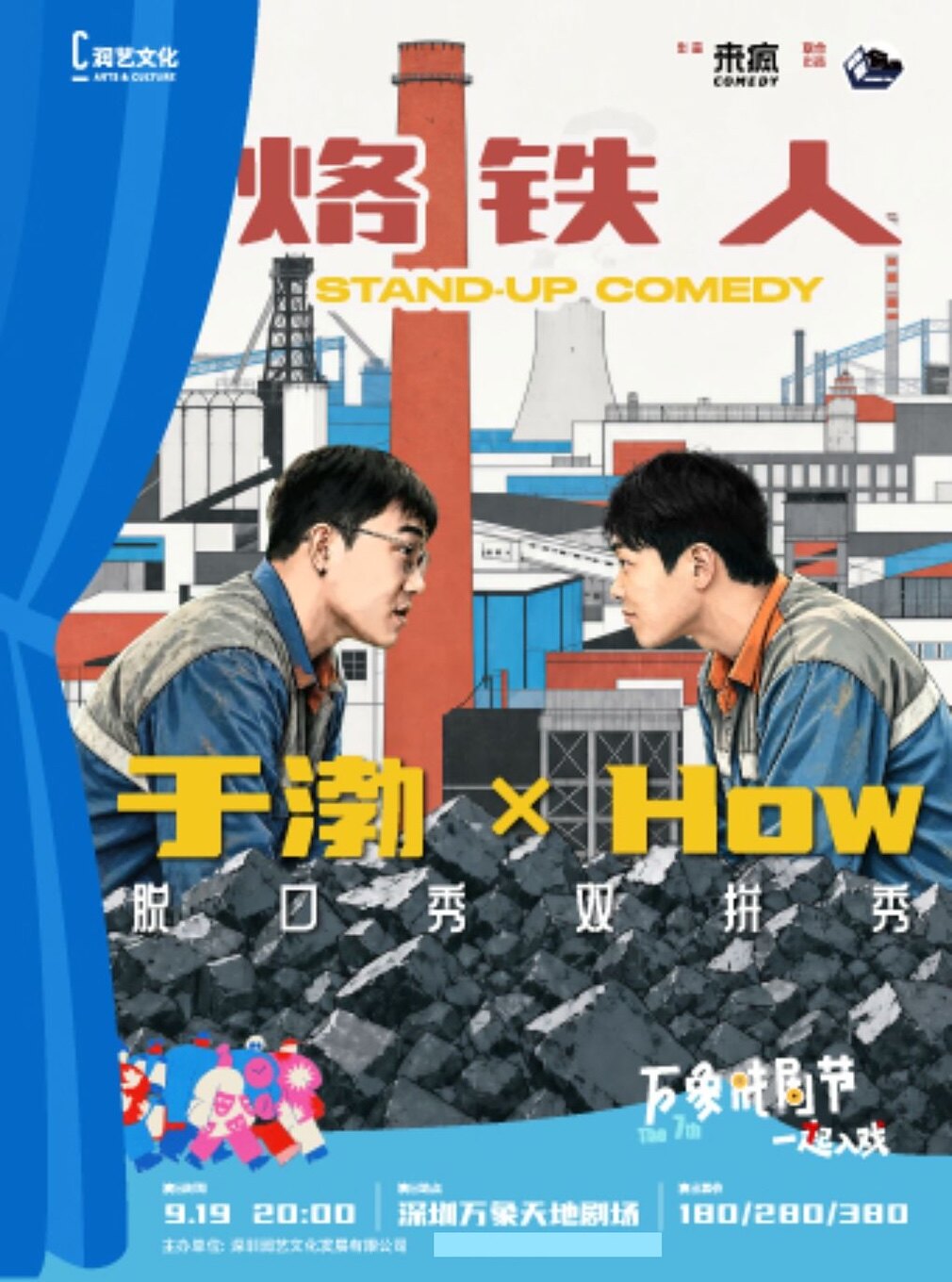 【深圳】【来疯喜剧双拼秀】《烙铁人》于渤×How