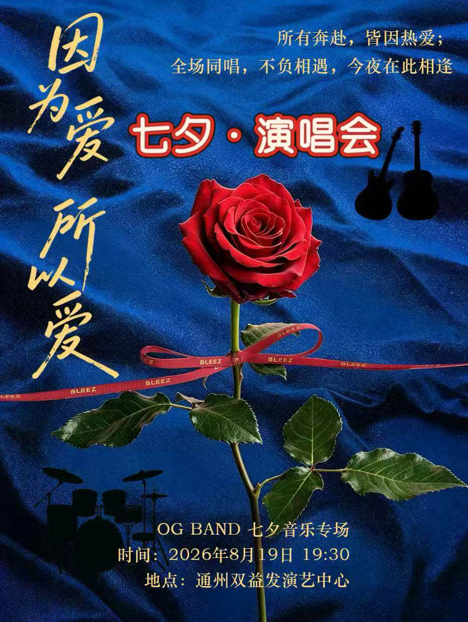 热门活动-【北京】通州·七夕演唱会《因为爱所以爱》