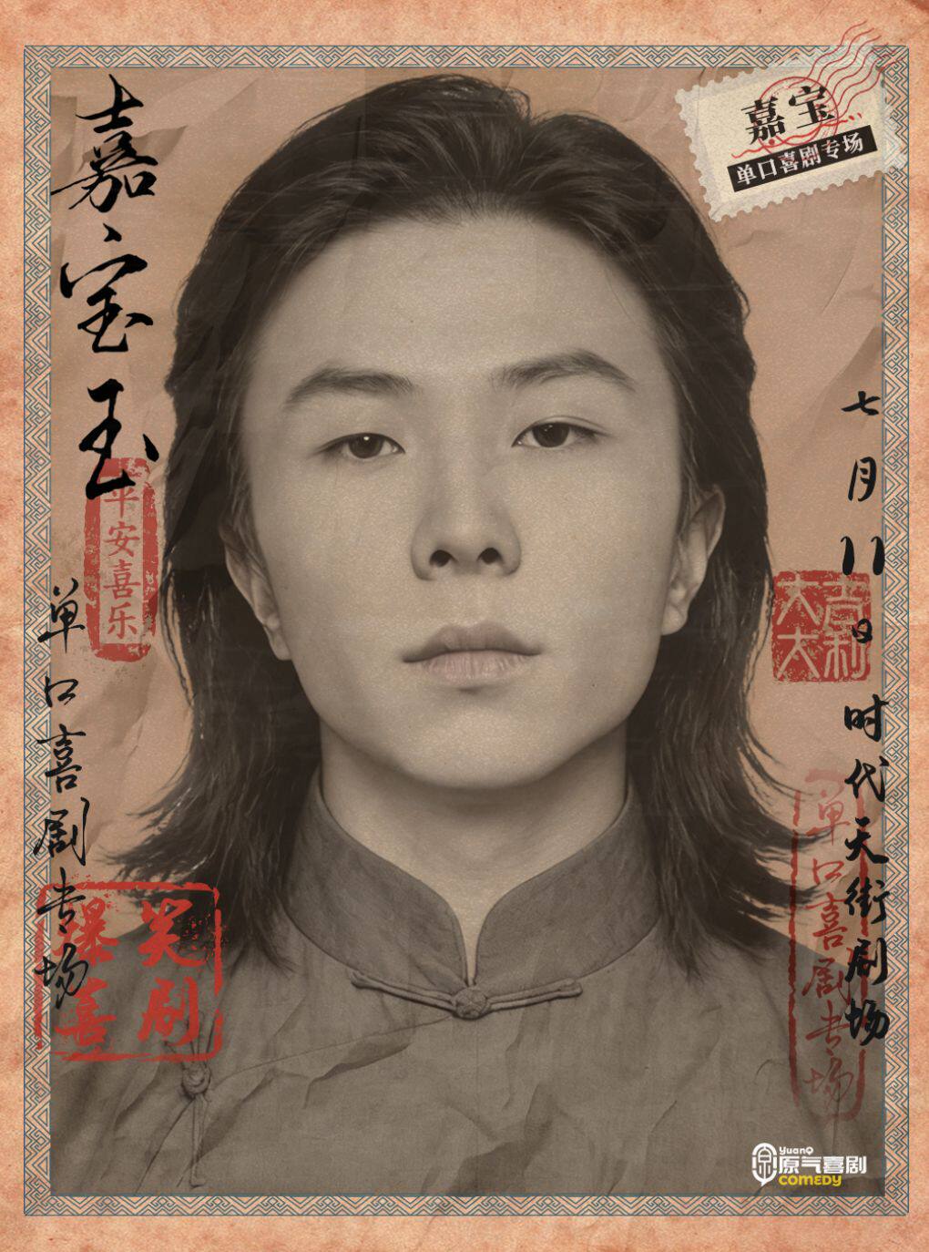 大坪原气喜剧·嘉宝单口喜剧专场【嘉宝玉】|7月11日 时代天街爆