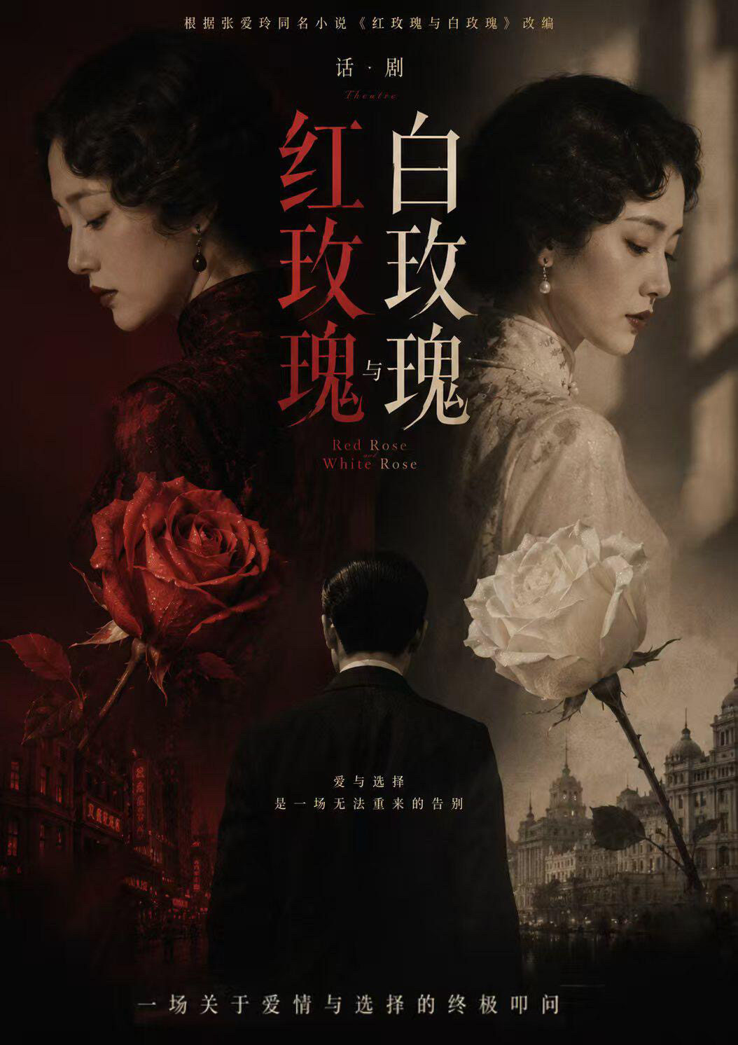 【杭州】话剧《红玫瑰与白玫瑰》