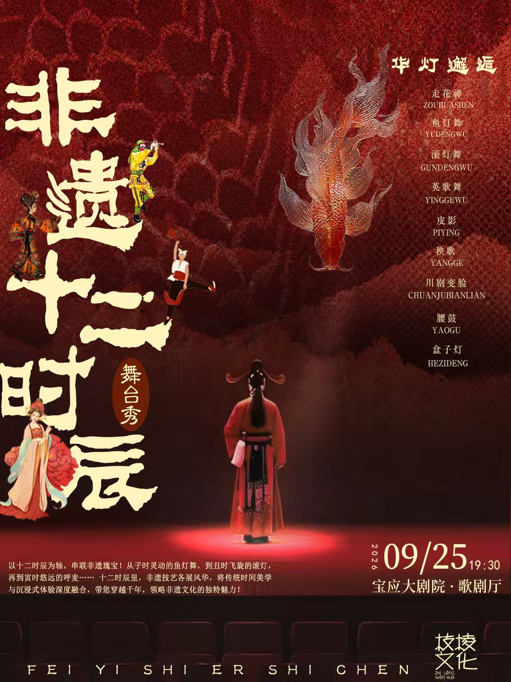 【扬州】《华灯邂逅·非遗十二时辰》