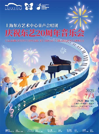 上海东方艺术中心童声合唱团 庆祝东艺20周年音乐会