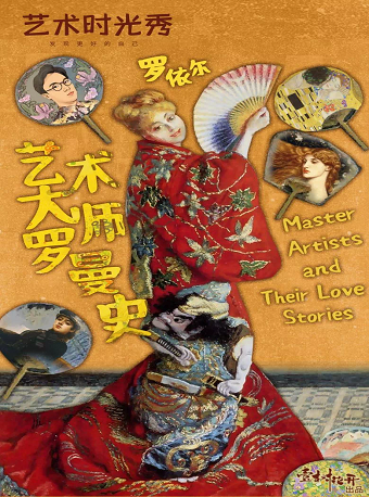罗依尔的艺术时光秀——艺术大师罗曼史