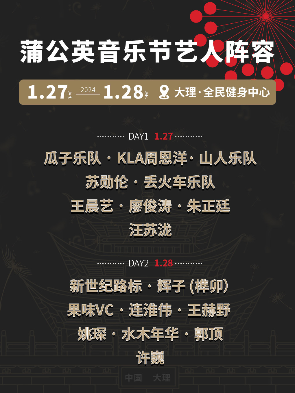 大理蒲公英音乐节