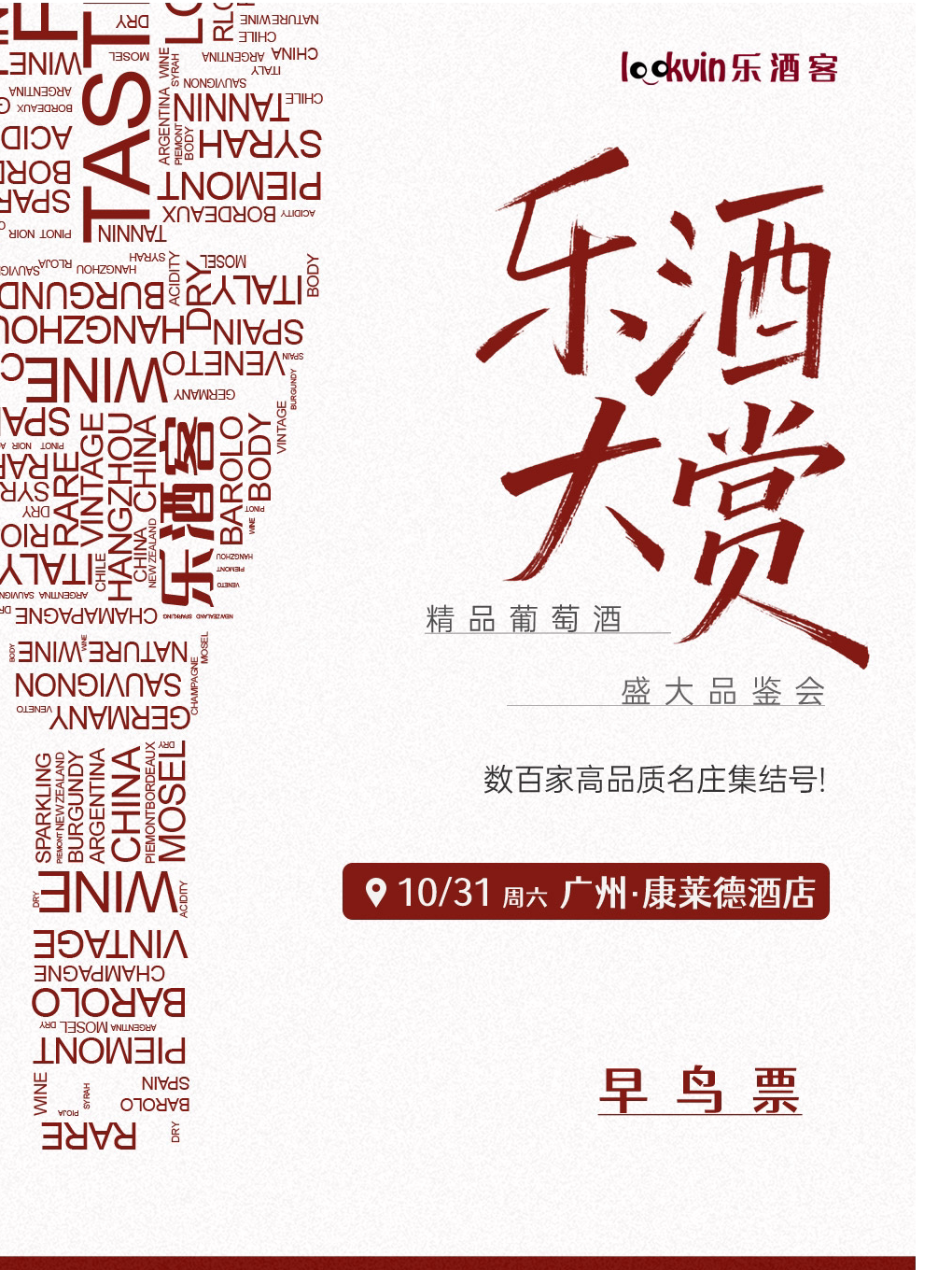 【广州】[早鸟票]2026乐酒大赏·精品葡萄酒盛大品鉴会（广州站）