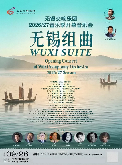 【无锡】《无锡组曲》 ——无锡交响乐团2026/27音乐季开幕音乐会