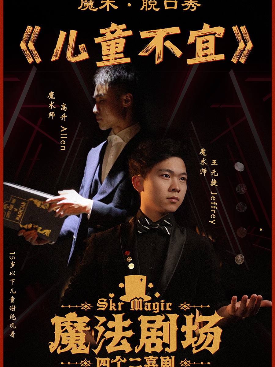 四个二喜剧 | 冠军魔术秀元捷&Allen《儿童不宜》杭州站@湖滨in77商圈