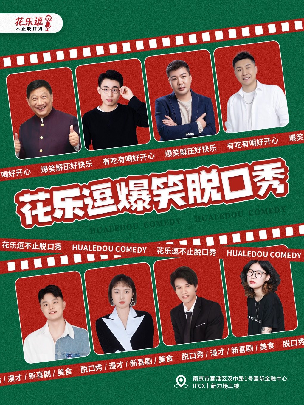 南京花乐逗爆笑脱口秀｜4月4日周年庆|新街口ifcx三楼