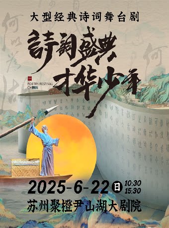大型经典诗词舞台剧《 诗词盛典 才华少年》-苏州站