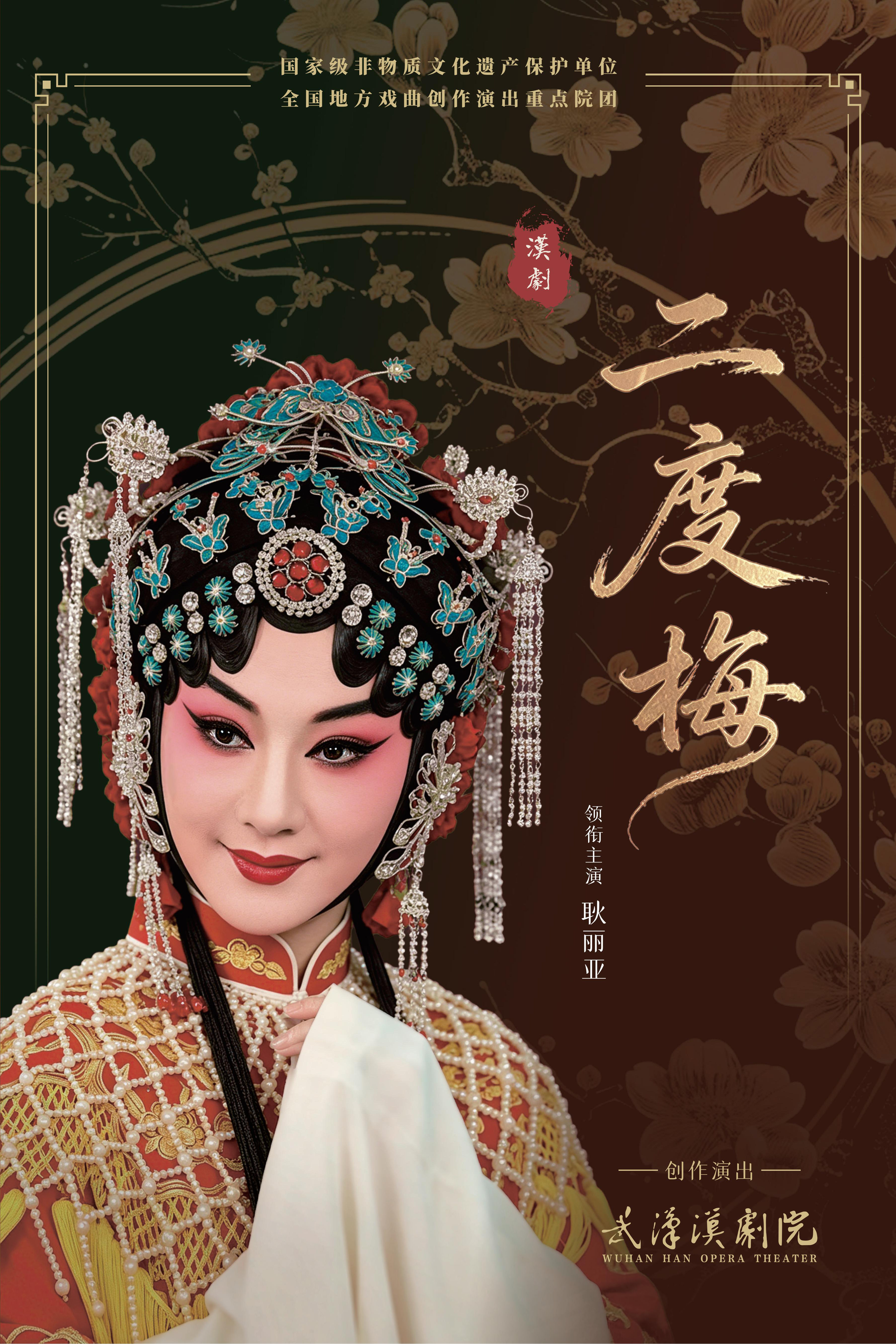 【武汉】2026年武汉汉剧院城市剧场惠民演出汉剧《二度梅》