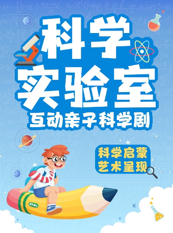 重庆观音桥｜亲子互动科学剧《科学实验室》｜茂业天地-周六日演