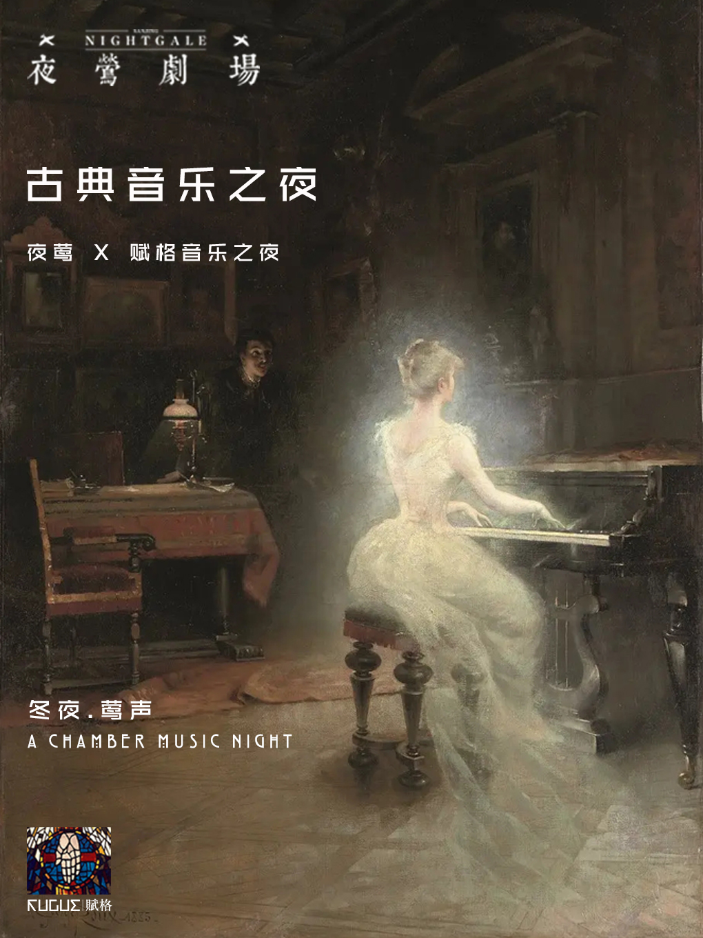 《冬夜.莺声-古典乐》夜莺×赋格音乐之夜