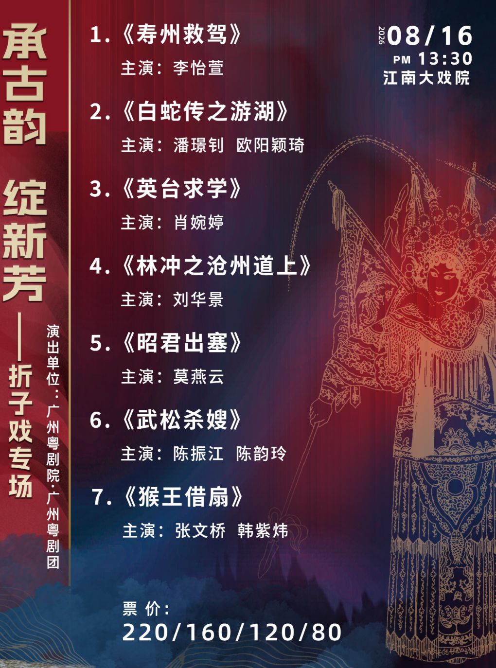 【广州】广州粤剧团-《承古韵 绽新芳-折子戏专场》