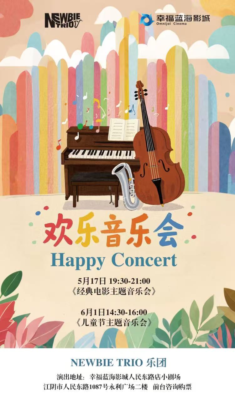 无锡蓝海初心音乐会