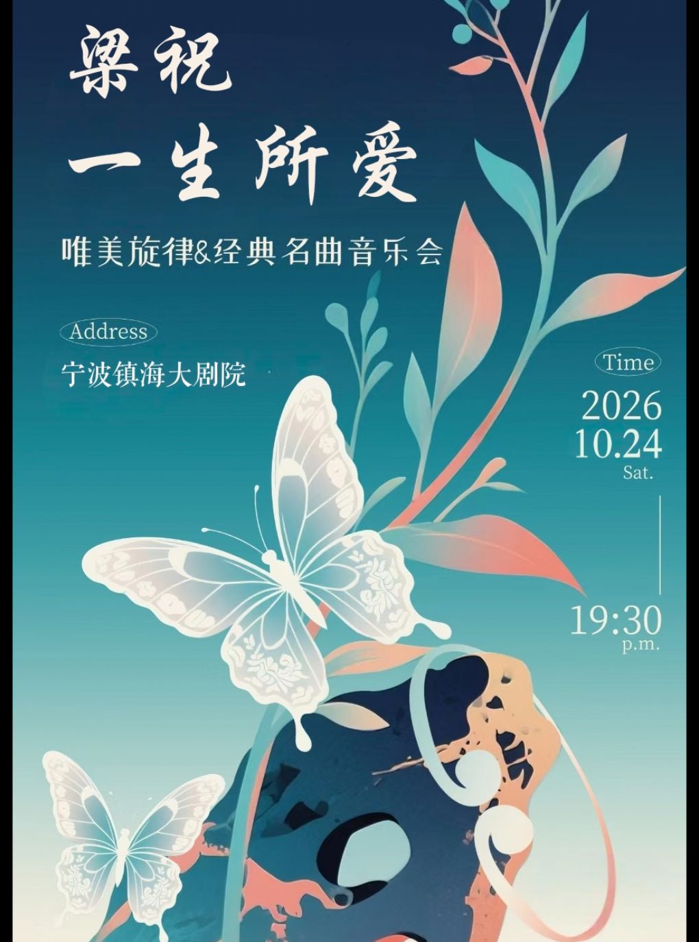 【宁波】梁祝一生所爱唯美旋律经典名曲音乐会