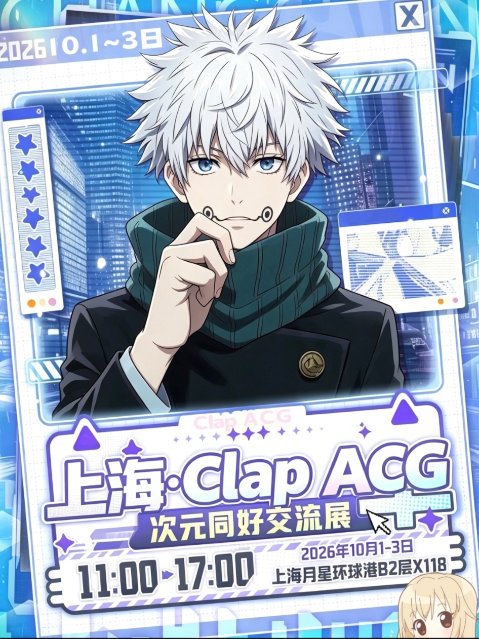 【上海】Clap ACG 次元同好交流展