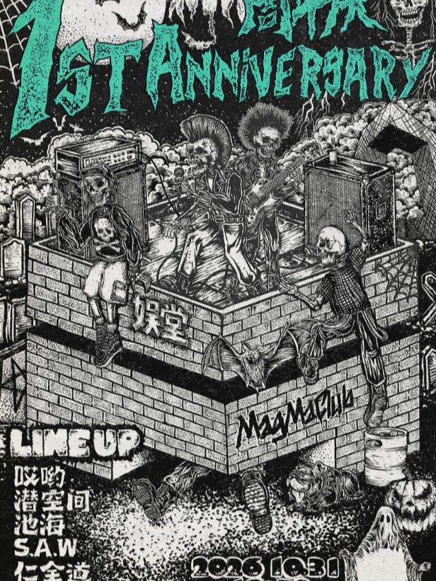 《娱堂·MagMaClub 周年庆》