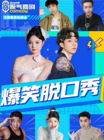 成都【章鱼哥推荐】|原气喜剧爆笑脱口秀·游游&夜宵即兴互动秀|春熙路·天天演