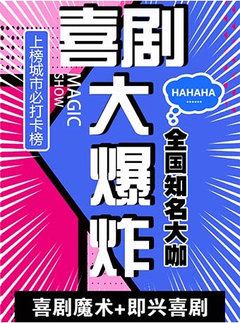 广州必打卡 | 中秋国庆特惠福利 | 新喜剧线下大会 | 爆笑话剧