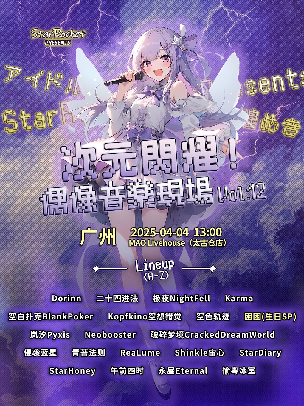 广州偶像音乐现场：次元闪耀 Vol.12丨StarRocket呈现