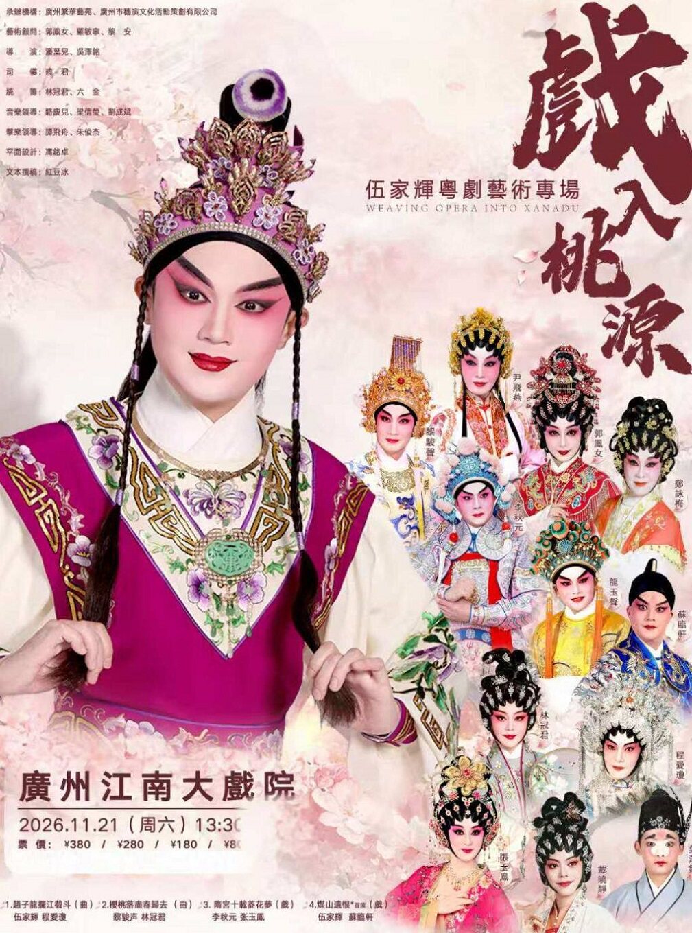 【广州】戏入桃源—【伍家辉粤剧艺术专场】