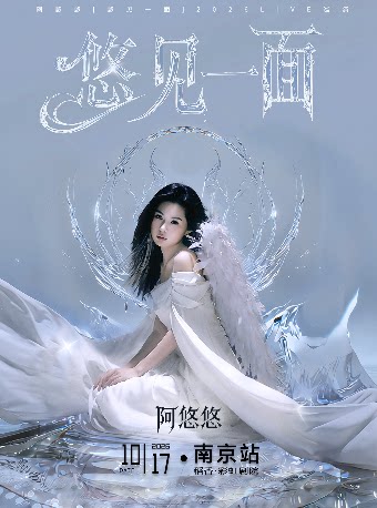 阿悠悠2026LIVE巡演-南京站