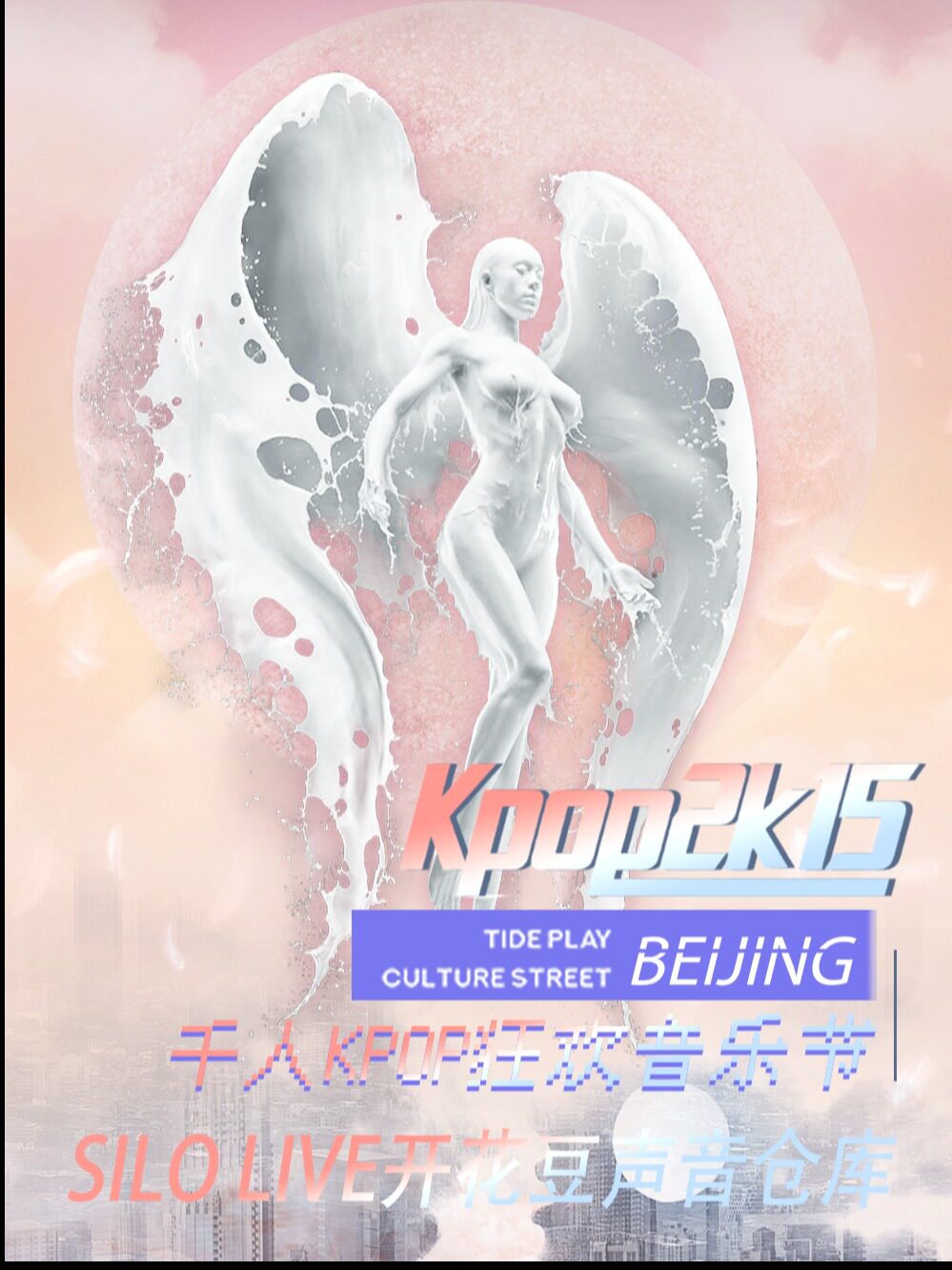 【KPOP2015音乐节·北京站】·全场畅饮