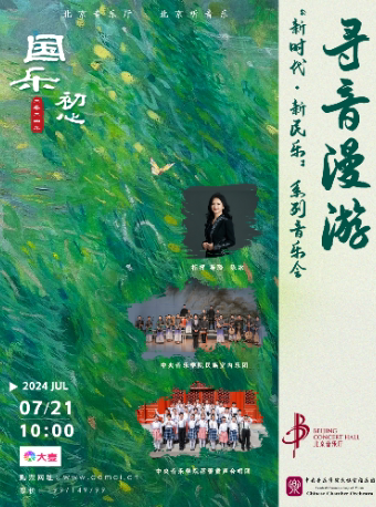 北京“国乐初心”·寻音漫游— —中央音乐学院民族室内乐团“新时代·新民乐”系列音乐会