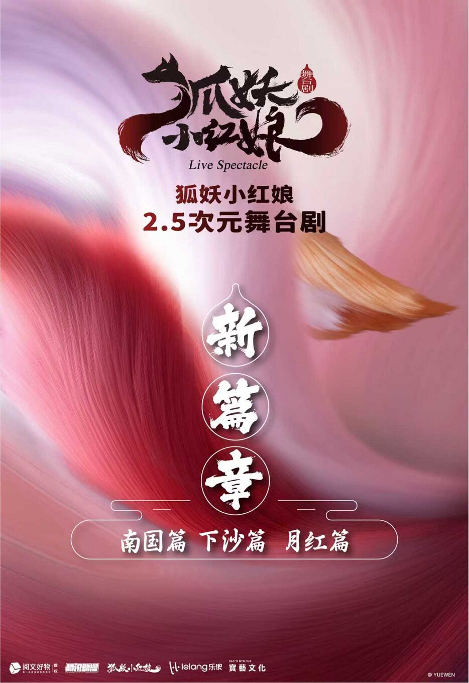 杭州·正版国漫2.5次元舞台剧《狐妖小红娘 第二部》